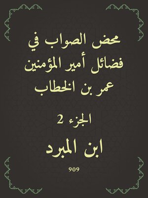cover image of محض الصواب في فضائل أمير المؤمنين عمر بن الخطاب